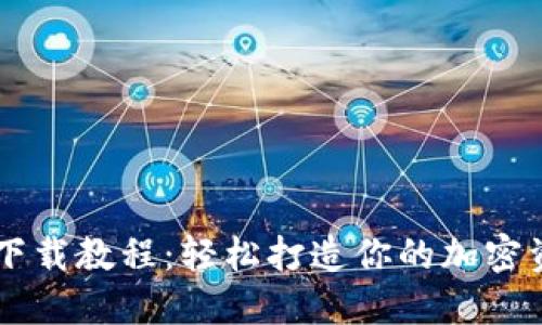 狗狗币钱包下载教程：轻松打造你的加密资产管理平台