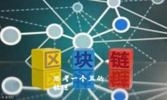 思考一个且的  放进