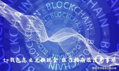 tp钱包怎么兑换现金：操作