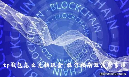 tp钱包怎么兑换现金：操作指南及注意事项
