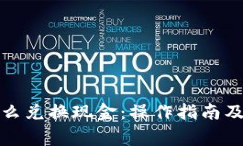 tp钱包怎么兑换现金：操作指南及注意事项
