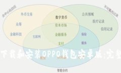 如何下载和安装OPPO钱包安