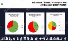 TP钱包交易密码界面：安全
