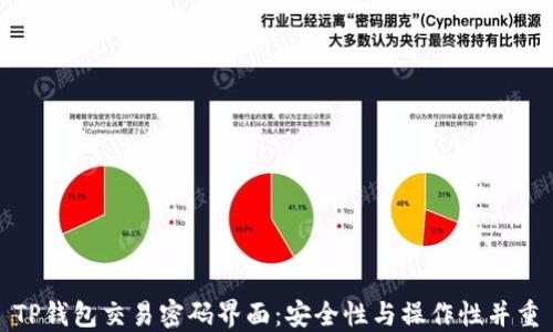 
TP钱包交易密码界面：安全性与操作性并重