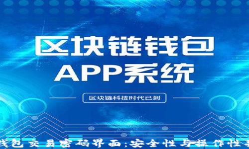 
TP钱包交易密码界面：安全性与操作性并重