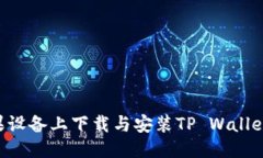 优质如何在苹果设备上下