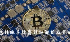 TP钱包转账手续费详细解析