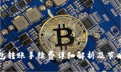TP钱包转账手续费详细解析及节省技巧