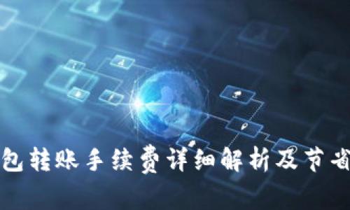 TP钱包转账手续费详细解析及节省技巧