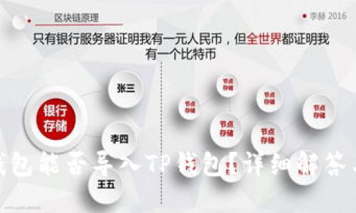 欧易钱包能否导入TP钱包？详细解答与步骤