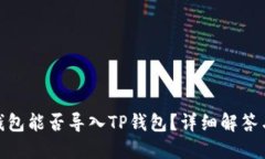 欧易钱包能否导入TP钱包？