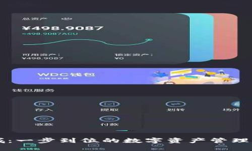 TP钱包商城：一步到位的数字资产管理与交易平台