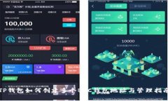 TP钱包如何创建多个BSC钱包