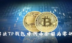 如何解决TP钱包中代币余额