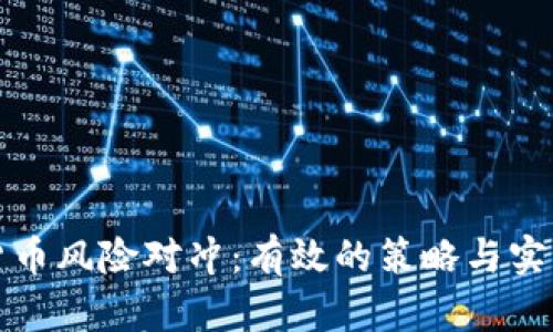 加密货币风险对冲：有效的策略与实践指南