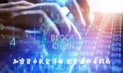 加密货币税金详解：投资