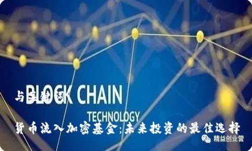 与关键词

货币流入加密基金：未来投资的最佳选择