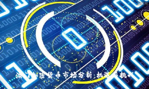 澳门加密货币市场分析：机遇与挑战