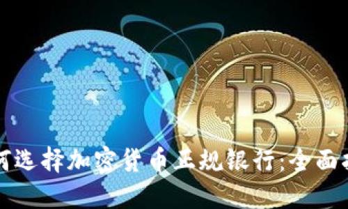 如何选择加密货币正规银行：全面指南