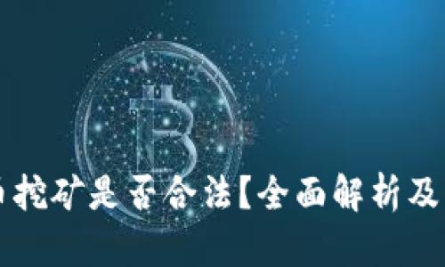 荷兰加密货币挖矿是否合法？全面解析及相关政策解读