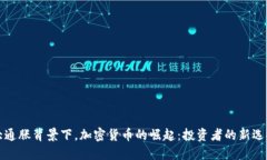 大通胀背景下，加密货币
