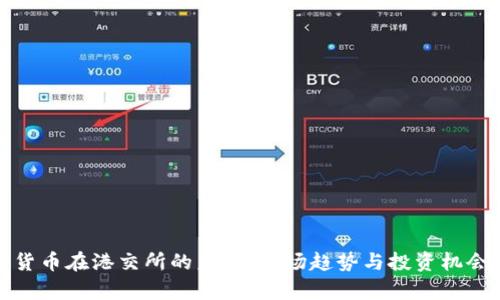 加密货币在港交所的未来：市场趋势与投资机会分析