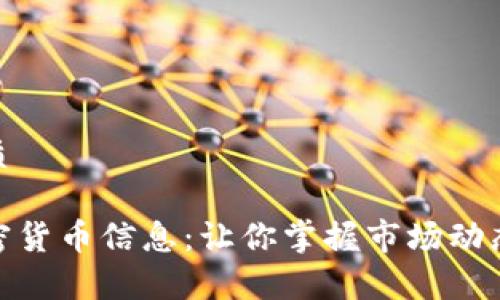思考一个优质

全面解析加密货币信息：让你掌握市场动态与投资机会