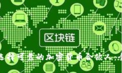 : 如何选择可靠的加密货币
