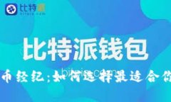 欧洲加密货币经纪：如何