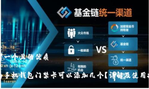 思考一个且的优质
华为手机钱包门禁卡可以添加几个?详解及使用技巧