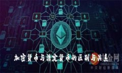 加密货币与法定货币的区