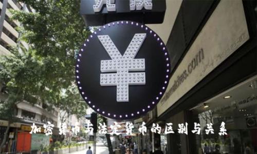 加密货币与法定货币的区别与关系