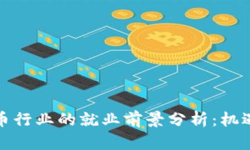 加密货币行业的就业前景分析：机遇与挑战