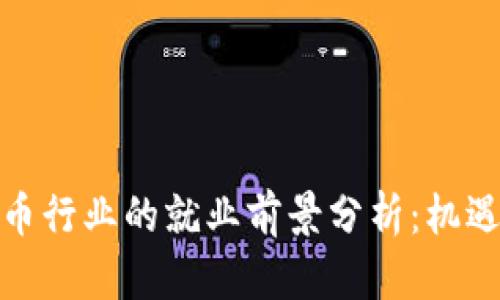加密货币行业的就业前景分析：机遇与挑战