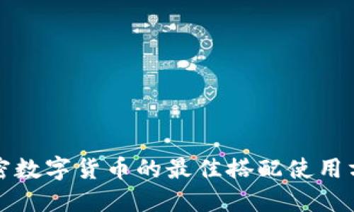 加密数字货币的最佳搭配使用方式