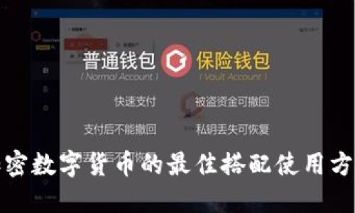 加密数字货币的最佳搭配使用方式