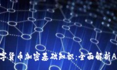 :数字货币加密基础知识：