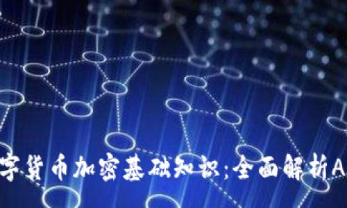 :
数字货币加密基础知识：全面解析ABC