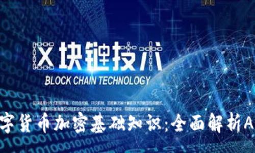 :
数字货币加密基础知识：全面解析ABC