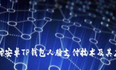 深入探讨安卓TP钱包人脸支
