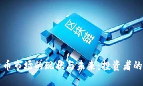 法国加密货币市场的现状与未来：投资者的机会与挑战