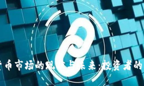 法国加密货币市场的现状与未来：投资者的机会与挑战
