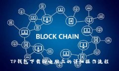 TP钱包下载到电脑上的详细