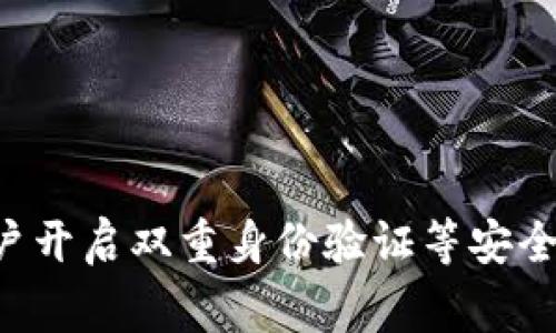 baioti最新加密货币声明：市场趋势与法规变动分析/baioti
加密货币, 市场趋势, 监管法规, 投资策略/guanjianci

加密货币市场概述
加密货币是数字资产的一个分支，它利用密码学技术来保障交易的安全和控制新单位的生成。从比特币的诞生，到以太坊的智能合约功能再到如今层出不穷的各种山寨币，加密货币市场经历了显著的变化和成长。随着市场的不断扩大，许多国家和地区开始对加密货币进行监管，意味着这一区域的市场正在趋于成熟。如今，加密货币不仅仅是起初的投机工具，越来越多的企业和个人开始将其视为一种价值储存手段和投资工具。

最新声明的内容和重要性
近期，加密货币市场最新的声明中提到，由于市场的波动性和部分诈骗行为，许多国家的金融监管机构正在制定新的法规，以确保交易的安全性和用户的保护。这些声明不仅反映出监管者对加密货币市场的关注，也预示着未来行业的发展方向。投资者需要对这些信息保持高度敏感，以便根据变化的法规和市场趋势及时调整自己的投资策略。

监管法规的变化与其影响
监管法规的变化对加密货币市场的影响是显而易见的。首先，监管将会清晰化市场规则，推动合规的加密货币项目，这有助于淘汰一些不良项目和潜在的诈骗行为。同时，法规的完善将加强投资者对加密货币市场的信心，从而吸引更多的资金流入。然而，过于严格的监管也可能抑制创新，限制一些初创企业的发展空间。因此，平衡监管与创新之间的关系，将是未来加密货币市场发展的关键。

市场趋势的转变
随着技术的发展和市场的变化，加密货币市场的趋势也在不断转变。例如，DeFi（去中心化金融）和NFT（非同质化代币）等新兴领域正在迅速崛起，它们为投资者提供了更多的机会和选择。同时，区块链技术的应用场景也愈加广泛，许多企业开始将区块链技术应用于供应链管理、身份验证等领域。这些变化不仅提升了加密货币的使用价值，也推动了整个数字经济的发展。

投资策略的调整
在加密货币市场波动加剧的情况下，投资者的策略也需要进行相应的调整。首先，长期持有稳定的主流币种可能是较为稳妥的投资策略。其次，分散投资可以降低风险，尤其是在市场仍旧不稳定的时期。此外，关注监管的动态变化，不断调整投资组合，也将是获取收益的重要手段。市场参与者在把握机会的同时，也需要保持理性，以免冲动交易导致损失。

未来的发展前景
尽管加密货币市场经历了不少波折，但未来的发展前景依然充满希望。随着技术的不断创新和各国政策的逐步明朗，加密货币市场有机会实现更加广泛的应用与普及。同时，越来越多的主流公司和金融机构加入到加密货币市场，亦将助力行业的健康发展。投资者在参与这个市场时，应保持开放的心态和科学的分析，时刻关注市场变化，以迎接未来带来的机遇。

总结
总之，加密货币市场的最新声明和监管变化为投资者提供了重要的信息和方向。在这个充满不确定性的市场中，关注市场趋势、调整投资策略、保持理性将是每位参与者需要牢记的要素。未来的发展仍充满挑战和机遇，只有不断学习、适应变化，才能在这个迅速发展的领域中立于不败之地。

读者常见问题
以下是关于加密货币和市场趋势的六个相关问题，接下来将对每个问题进行详细解答。

1. 当前加密货币市场的最大风险是什么？
当前加密货币市场的最大风险主要来源于高波动性、监管不确定性和安全性问题。高波动性可能导致投资者在短期内面临巨大的市场损失，监管的滞后可能使得一些不法行为得以滋生。同时，加密货币交易往往面临黑客攻击、诈骗等安全隐患，因此投资者需要全方位评估风险。

2. 如何判断一个币种是否值得投资？
判断一个币种是否值得投资需要了解其背后的技术、团队背景和市场需求。首先，技术上是否具备创新性和可行性，其次，开发团队的信誉和经验，以及项目的社区支持度，最后，关注其在实际应用中的市场需求和解决的问题。

3. 有哪些成功的加密货币投资案例？
成功的加密货币投资案例有很多，比如比特币的早期投资者、以太坊的ICO参与者等。此外，一些DeFi项目在短时间内也实现了巨额回报。这些案例通常基于深度的市场研究、良好的时机选择和风险控制。

4. 加密货币与传统金融系统的关系如何？
加密货币与传统金融系统之间的关系正日益密切，越来越多的金融机构开始接受加密货币，并在其基础上开发相应的产品和服务。此外，部分国家也在考虑将其纳入到国家的金融体系中，尝试用区块链技术提升传统金融系统的效率。

5. 投资加密货币的心理因素有哪些？
投资加密货币的心理因素包括贪婪、恐惧与期望等。贪婪使得投资者追逐市场的高额收益，恐惧则常常引发恐慌性抛售。因此，控制情绪、理性分析市场，保持冷静是每位投资者都需要关注的心理因素。

6. 如何选择安全的加密货币交易平台？
选择安全的加密货币交易平台需要关注以下几个方面：平台的安全性、手续费的透明度、用户口碑、合规性以及客服支持等。一般来说，知名度较高、论坛评价良好的交易平台更加值得信赖。此外，建议用户开启双重身份验证等安全措施，以保障交易安全。