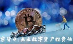   揭秘DGC加密货币：未来数