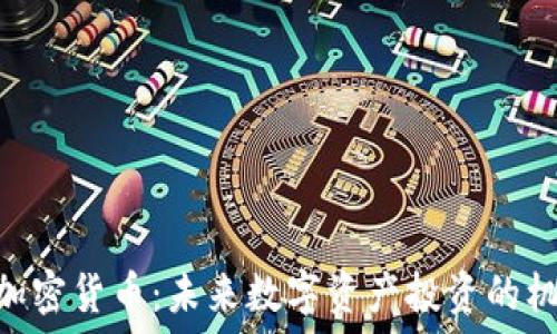   
揭秘DGC加密货币：未来数字资产投资的机遇与挑战