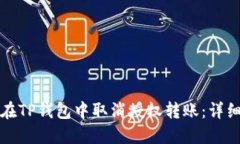 如何在TP钱包中取消授权转