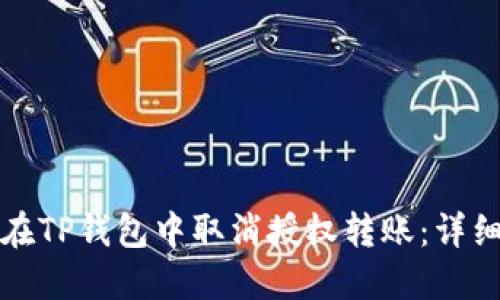 如何在TP钱包中取消授权转账：详细指南
