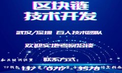 和关键词设置 TP钱包不显