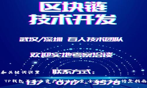 和关键词设置

 TP钱包不显示资产解决方案：全面排查和修复指南